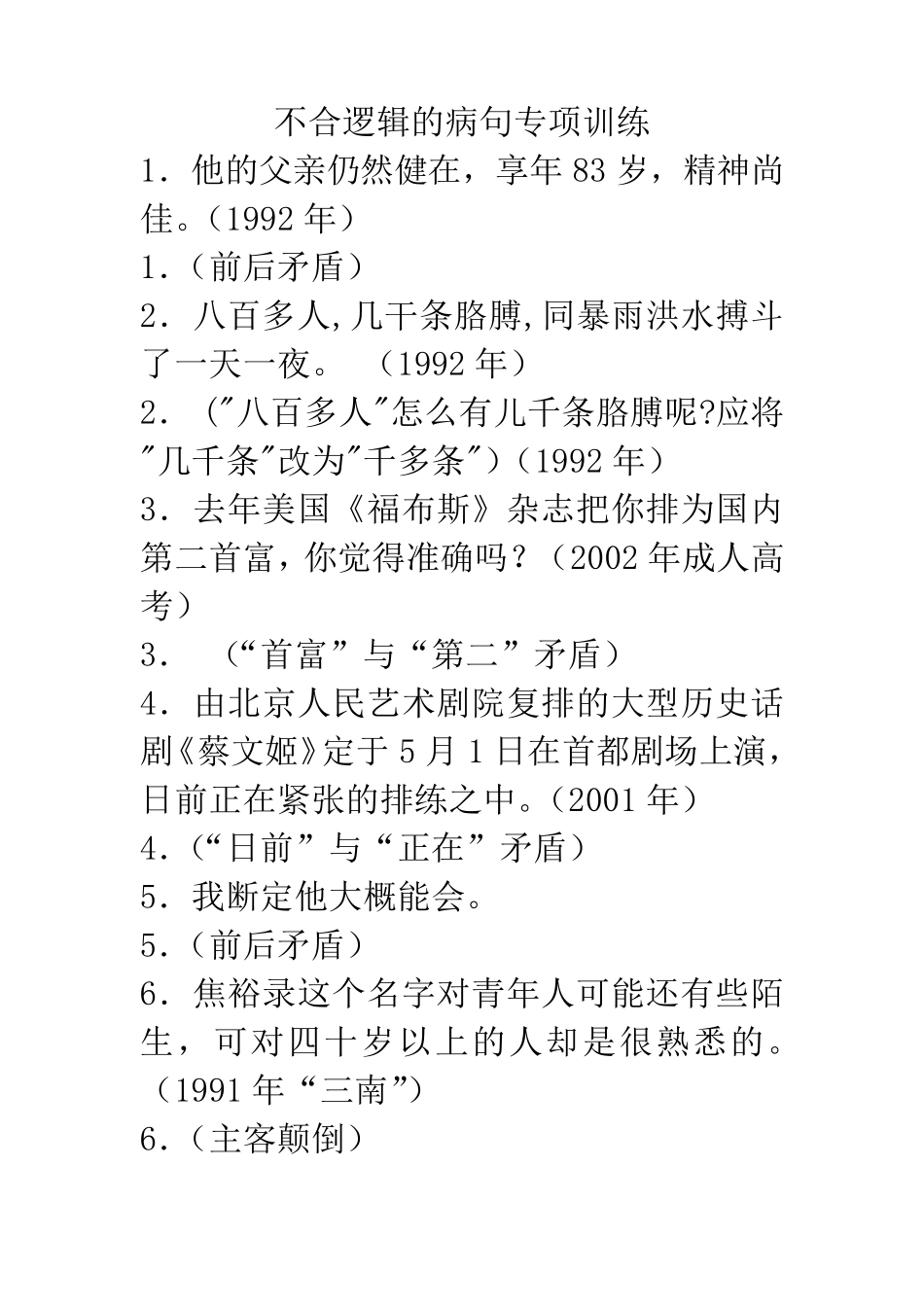 病句练习不合逻辑_第1页