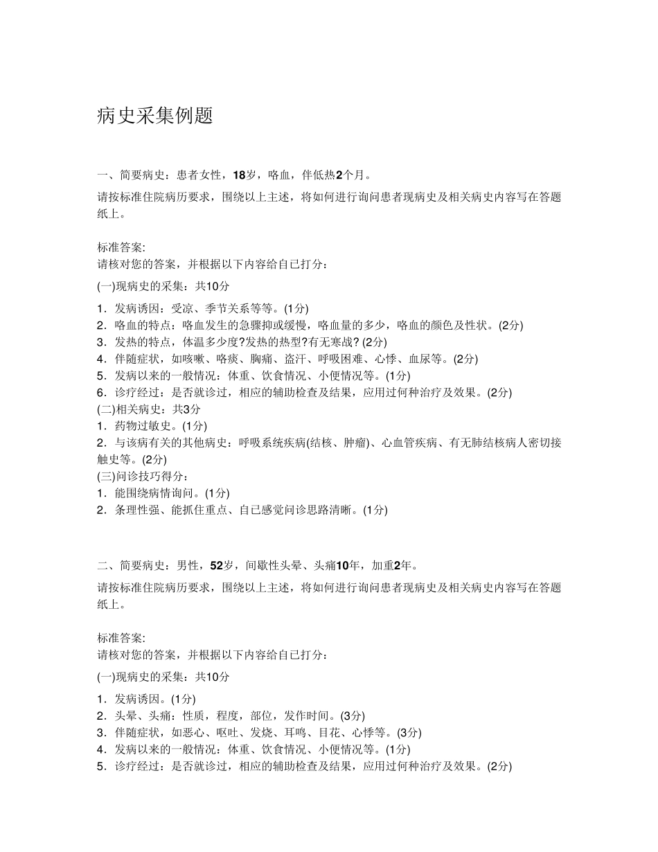 病史采集例题(试题及答案)_第1页