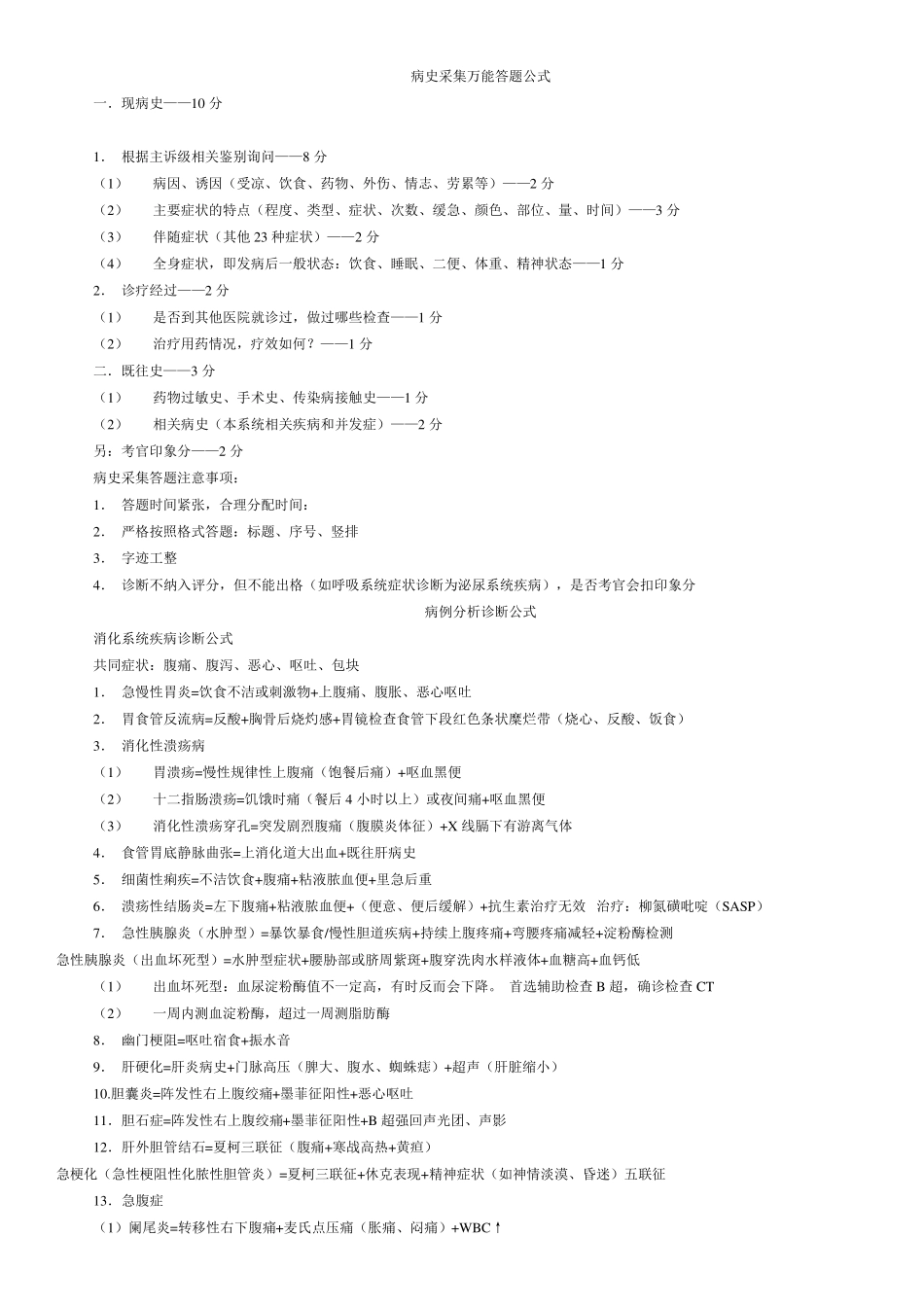 病史采集和病例分析万能答题公式_第1页