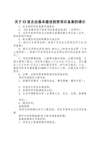 关于XX省企业基本建设投资项目备案的请示