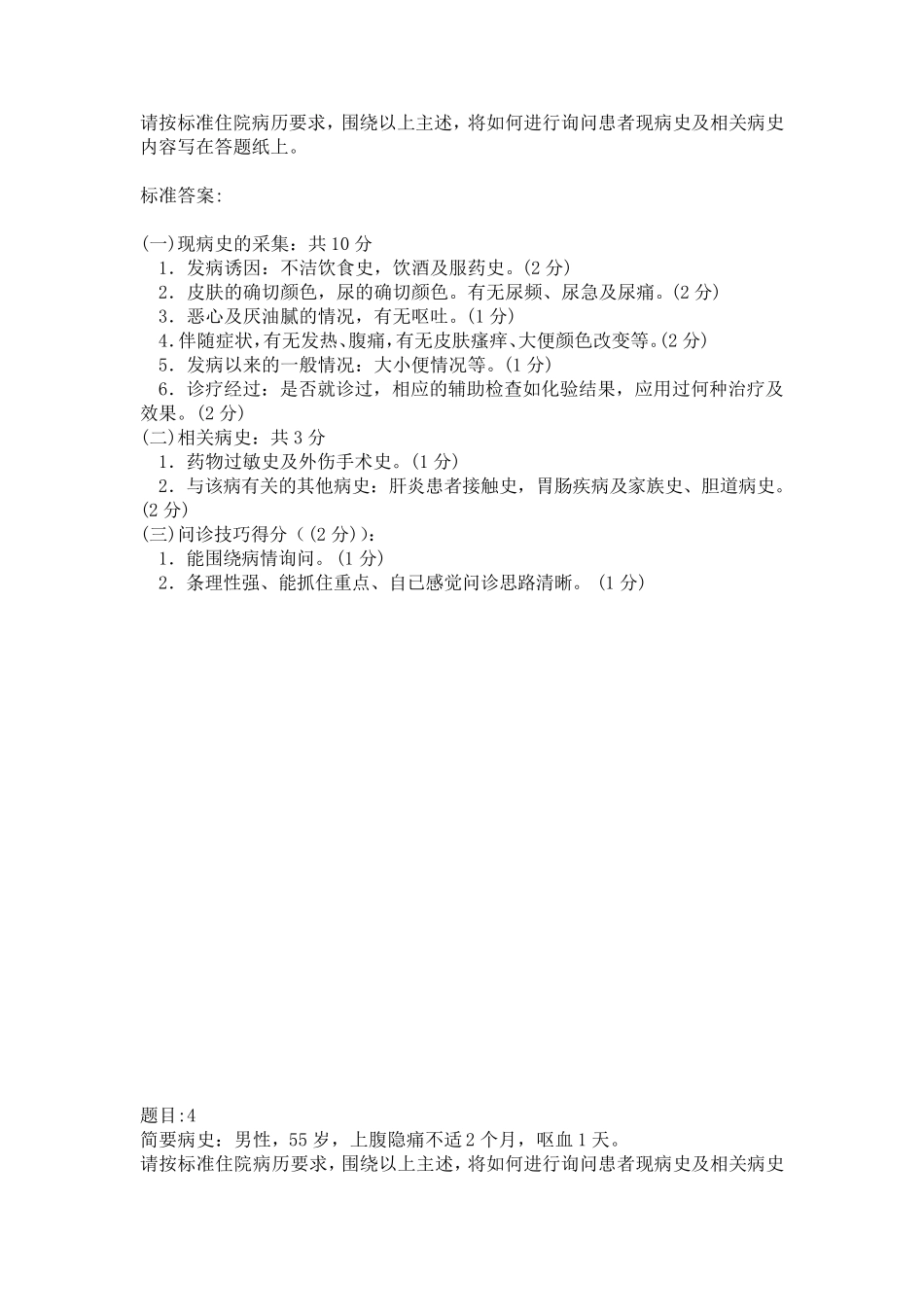 病史采集答案及评分标准_第3页