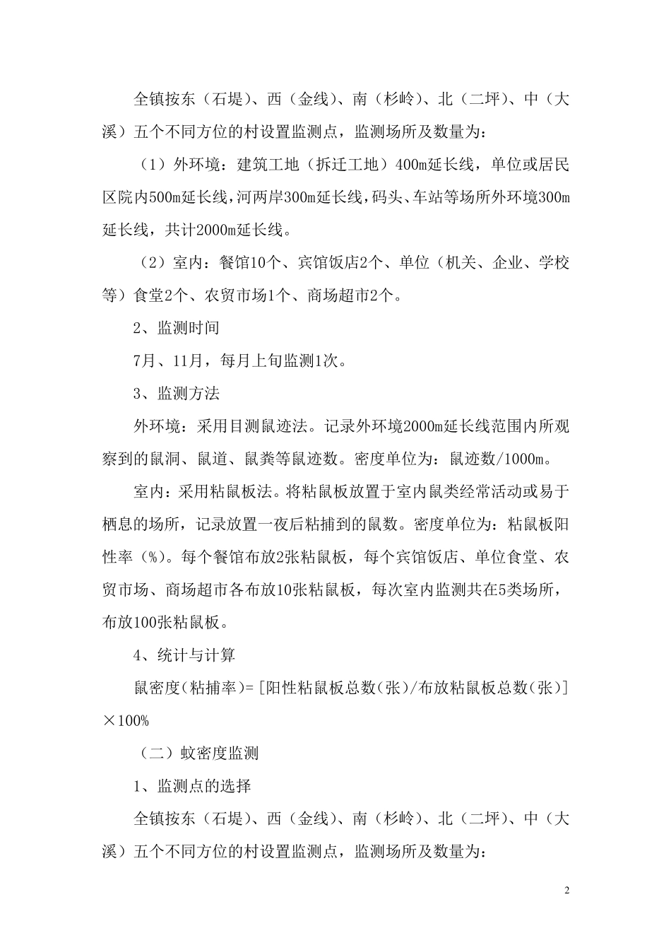 病媒生物(四害)监测方案_第2页