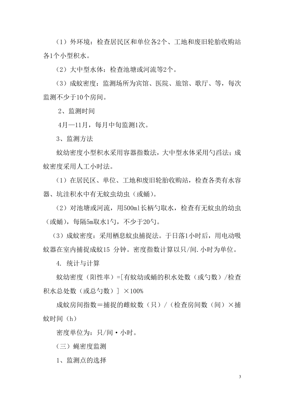 病媒生物(四害)监测方案_第3页