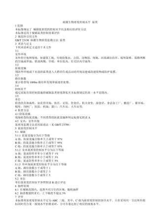 病媒生物密度控制水平控制水平