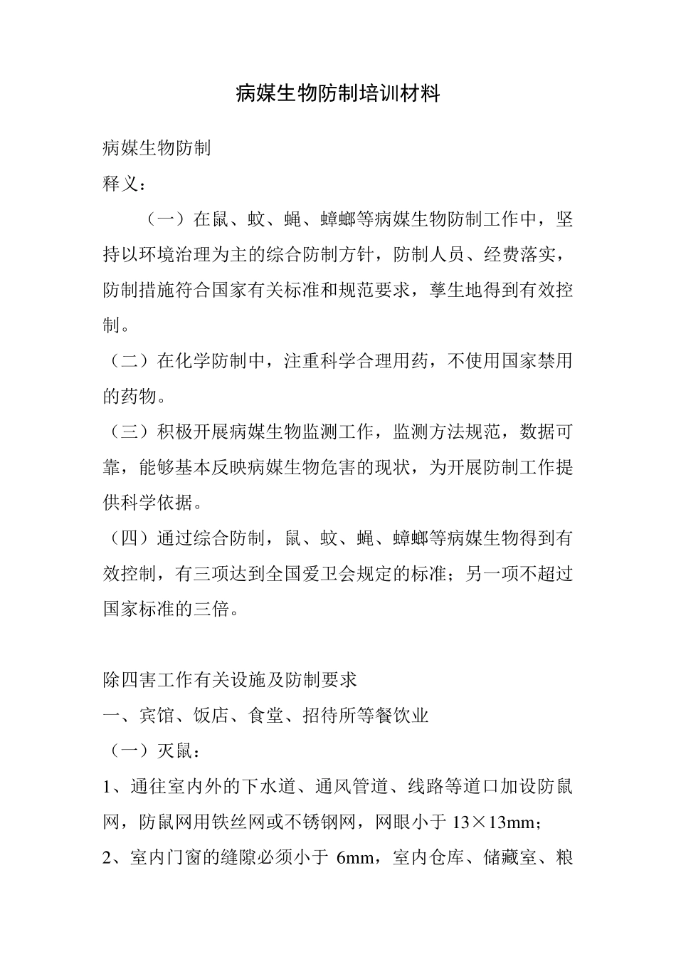 病媒生物防制培训材料_第1页