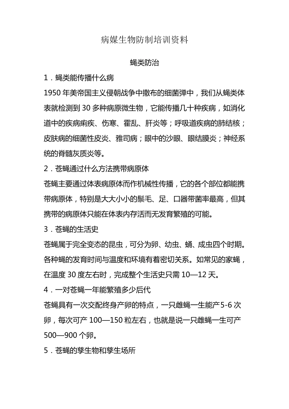 病媒生物防制培训资料_第1页
