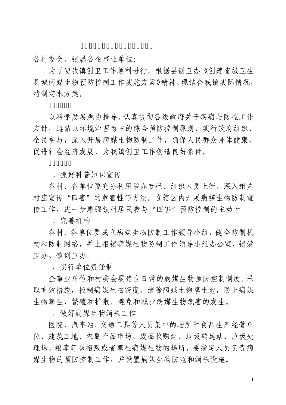 病媒生物防制实施方案_第1页