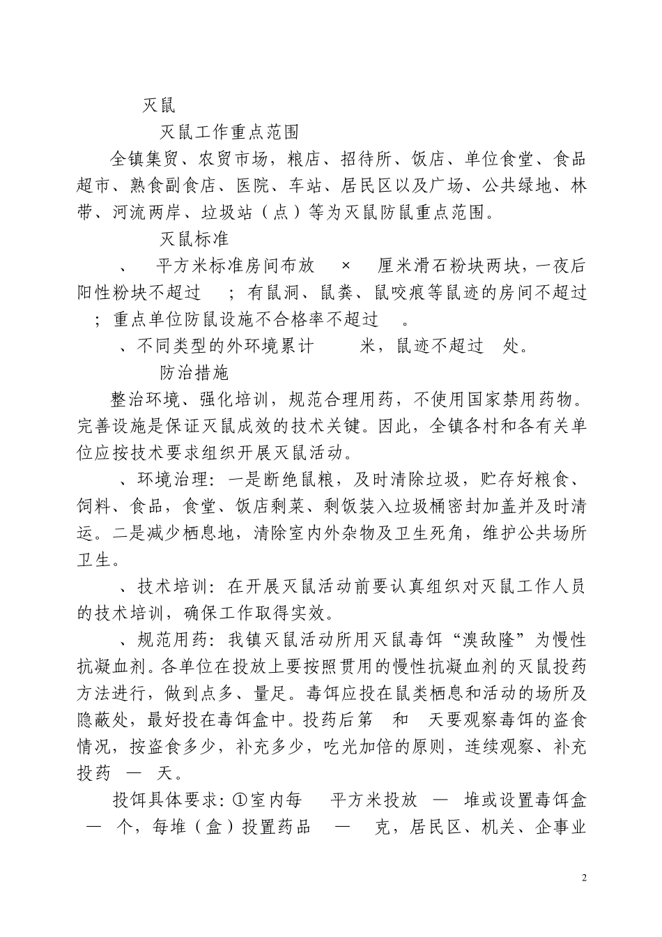 病媒生物防制实施方案_第2页
