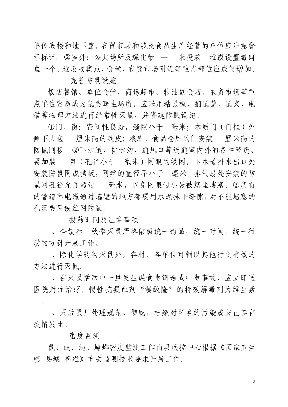 病媒生物防制实施方案_第3页