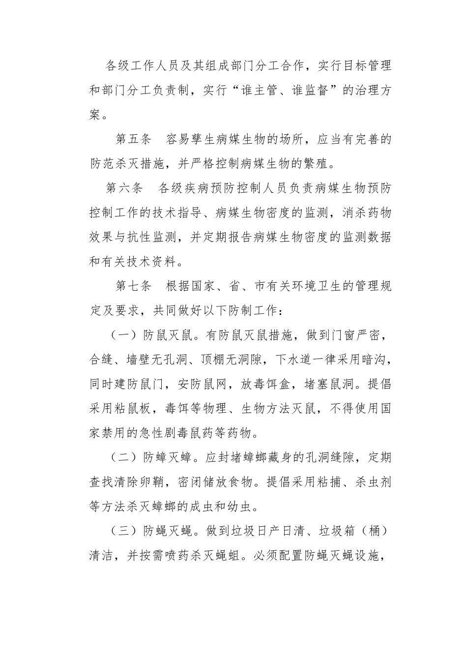 病媒生物防制工作制度_第2页