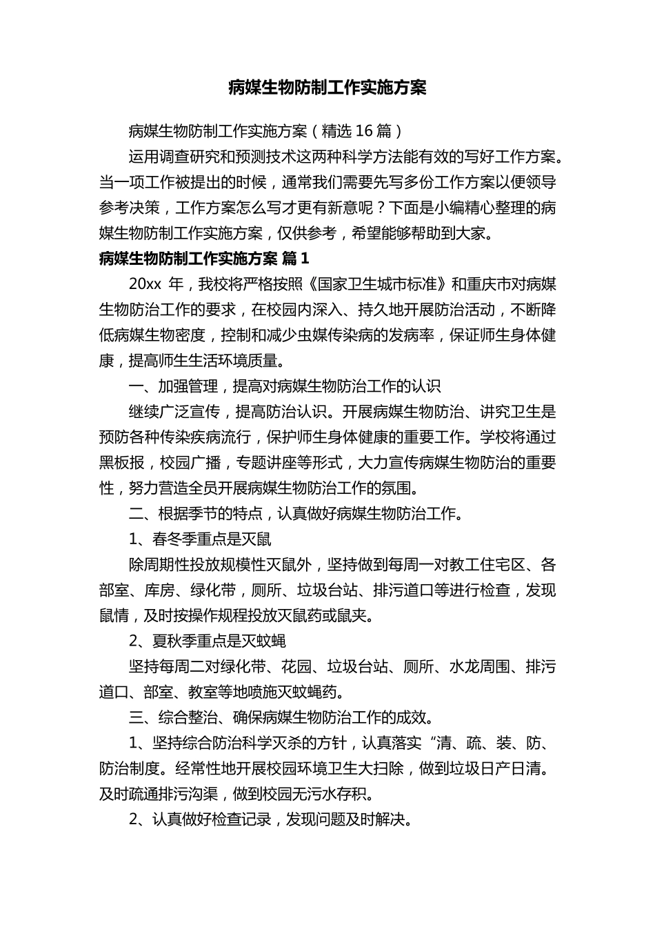 病媒生物防制工作实施方案(16篇)_第1页