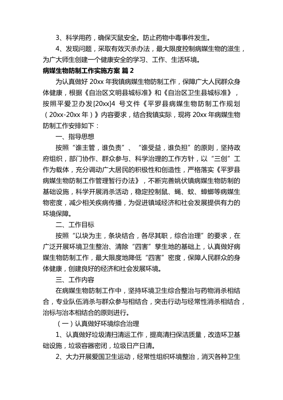 病媒生物防制工作实施方案(16篇)_第2页