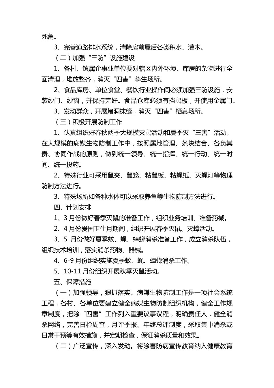病媒生物防制工作实施方案(16篇)_第3页