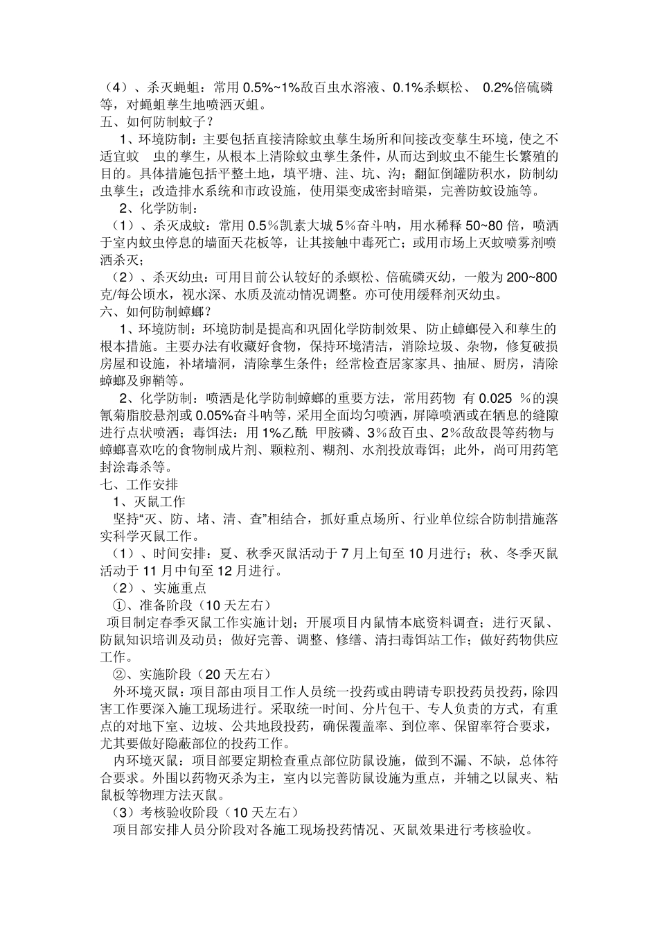 病媒生物防制措施_第2页