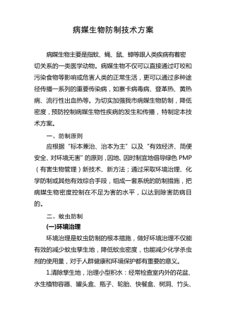病媒生物防制技术方案