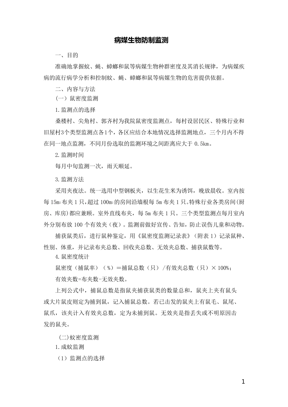 病媒生物防制监测资料_第1页