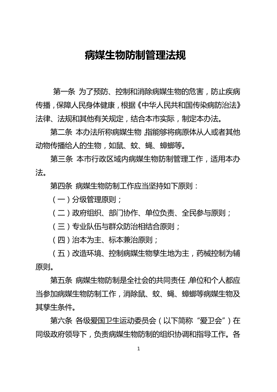 病媒生物防制管理办法_第1页