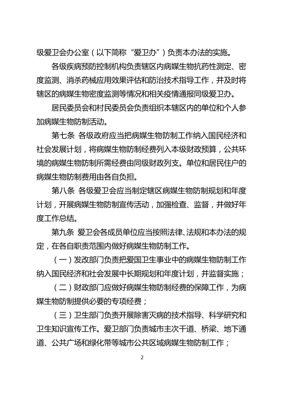 病媒生物防制管理办法_第2页