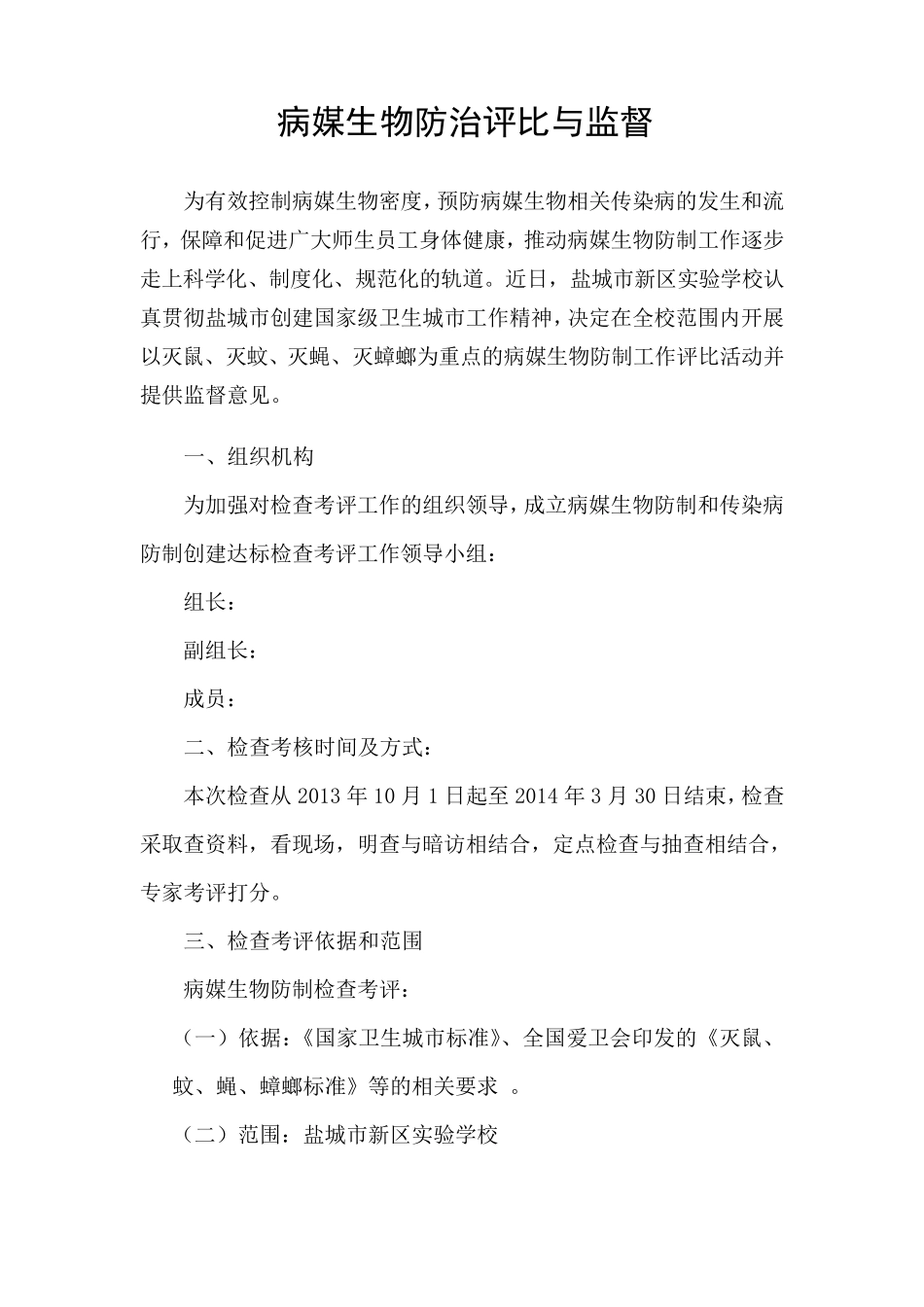 病媒生物防制评比与监督_第1页