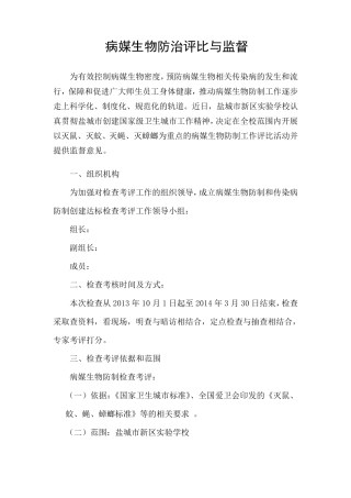 病媒生物防制评比与监督