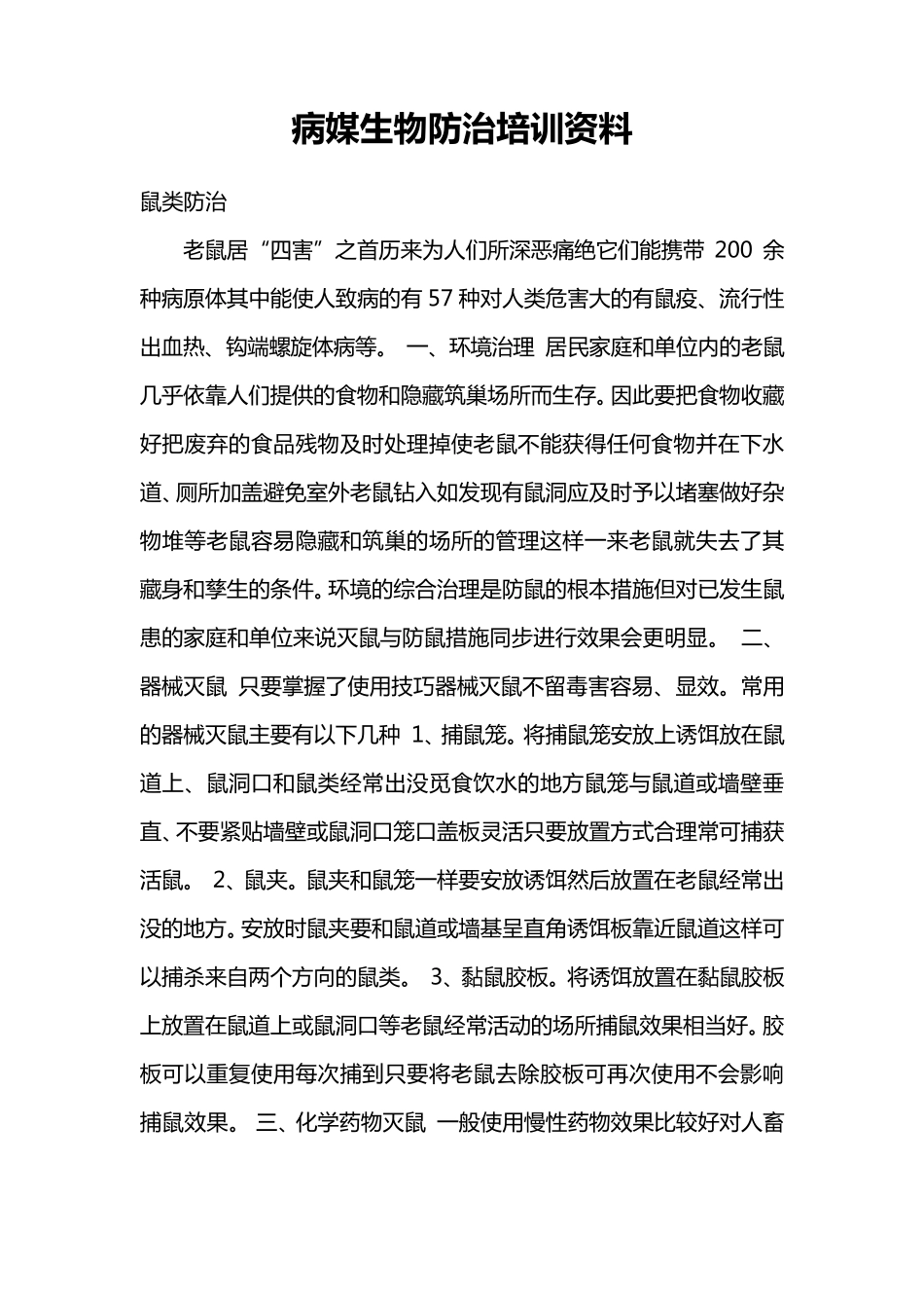 病媒生物防治培训资料_第1页