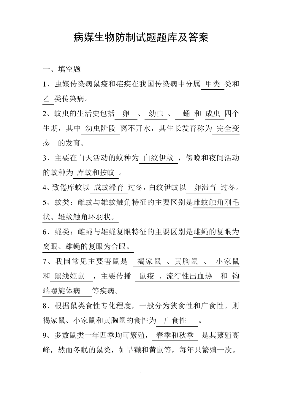 病媒生物防制试题库及参考答案_第1页