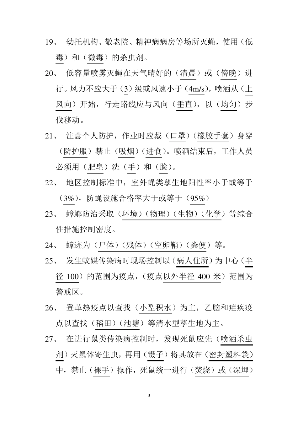 病媒生物防制试题库及参考答案_第3页