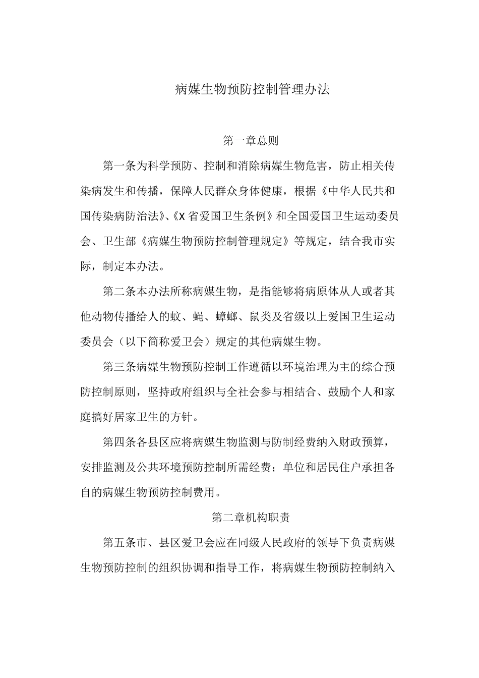 病媒生物预防控制管理办法_第1页