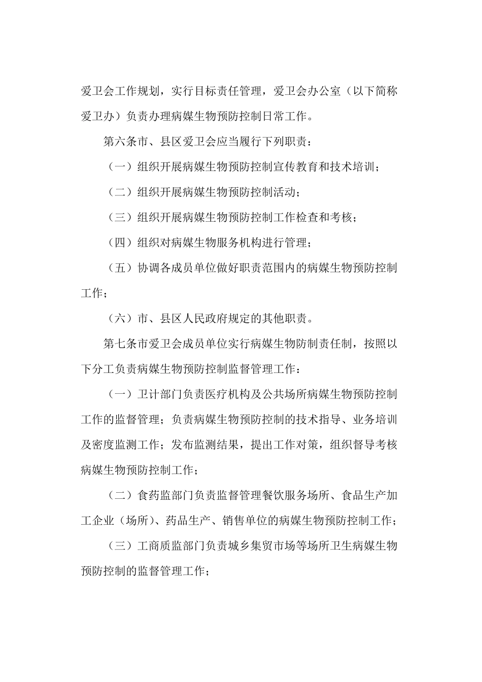 病媒生物预防控制管理办法_第2页