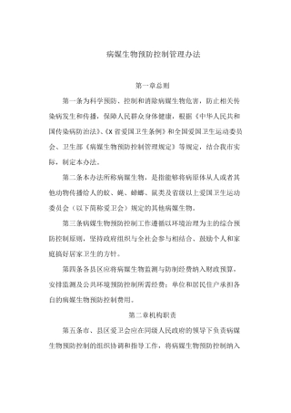 病媒生物预防控制管理办法