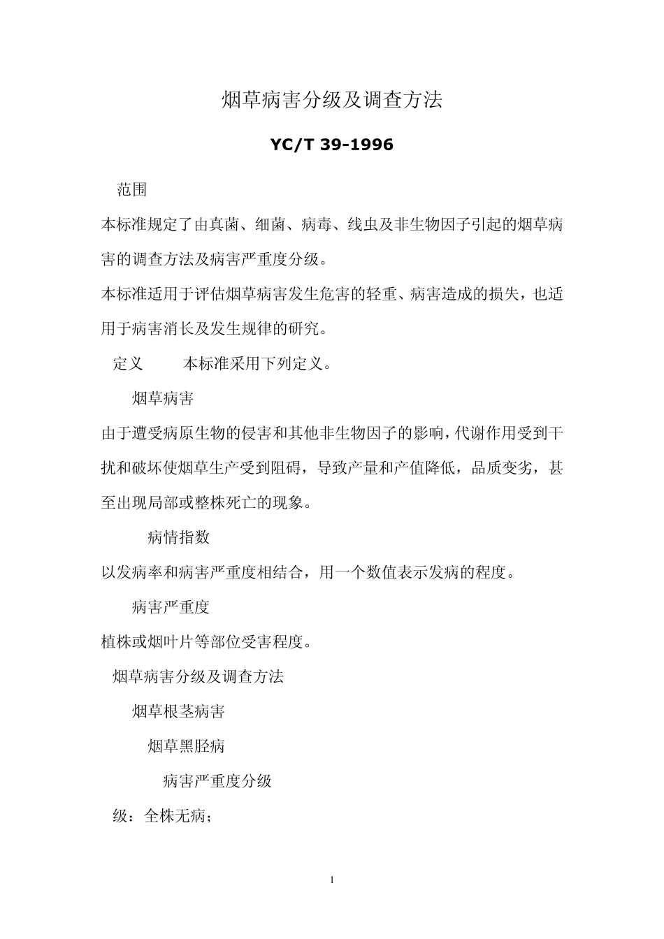 病害调查方法_第1页