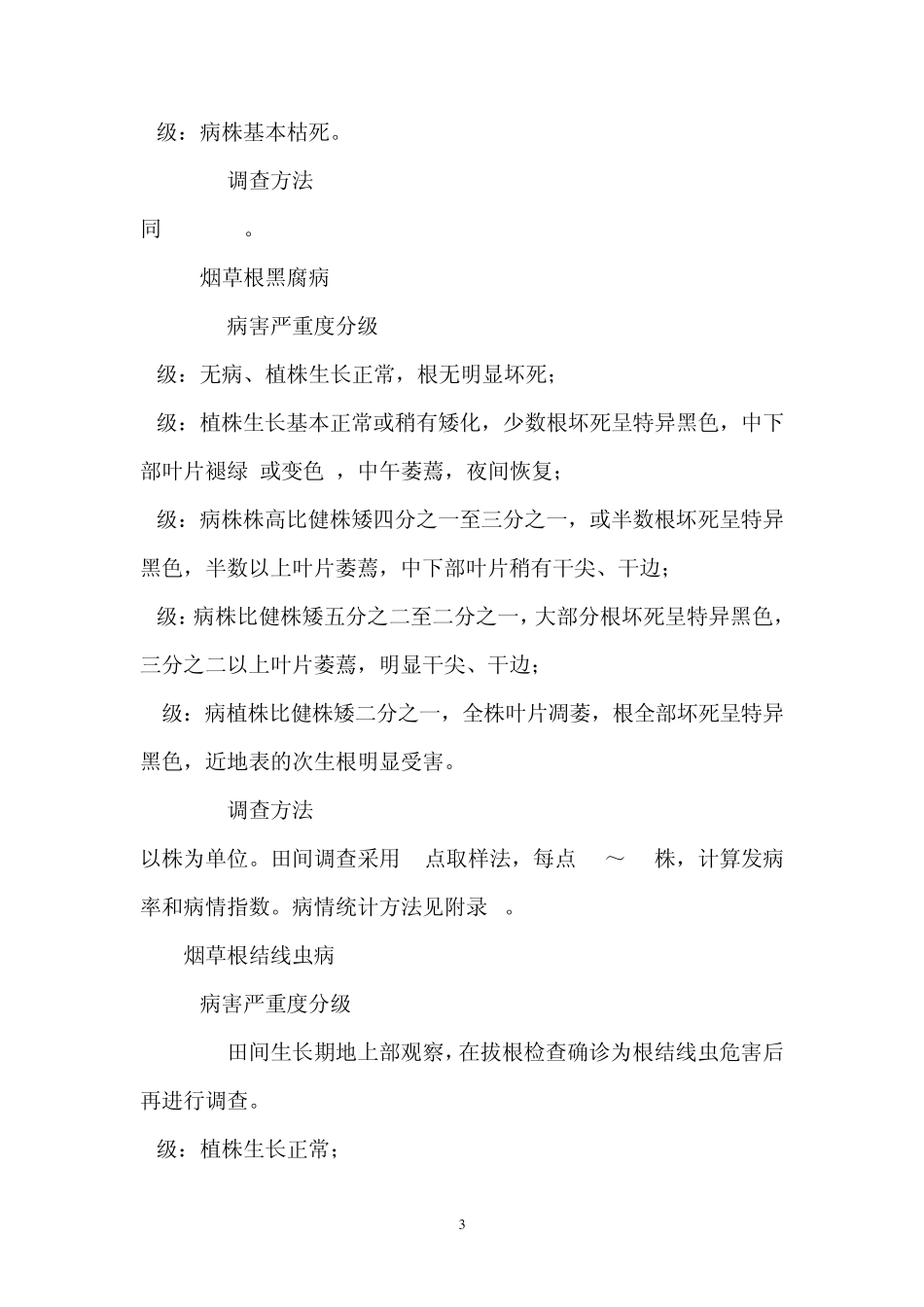 病害调查方法_第3页