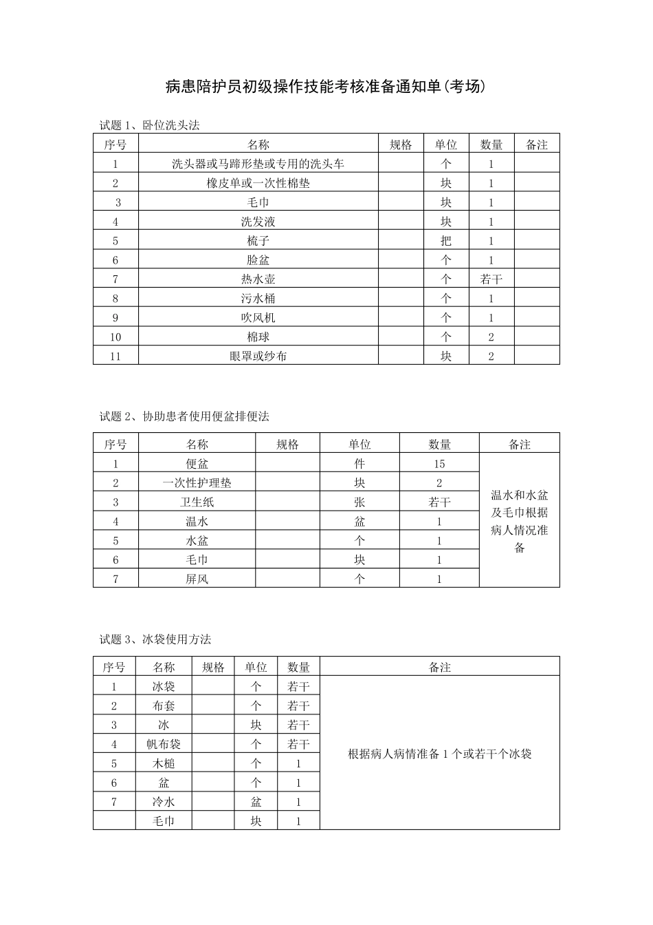 病患陪护员操作技能考核准备工作(初级)_第1页