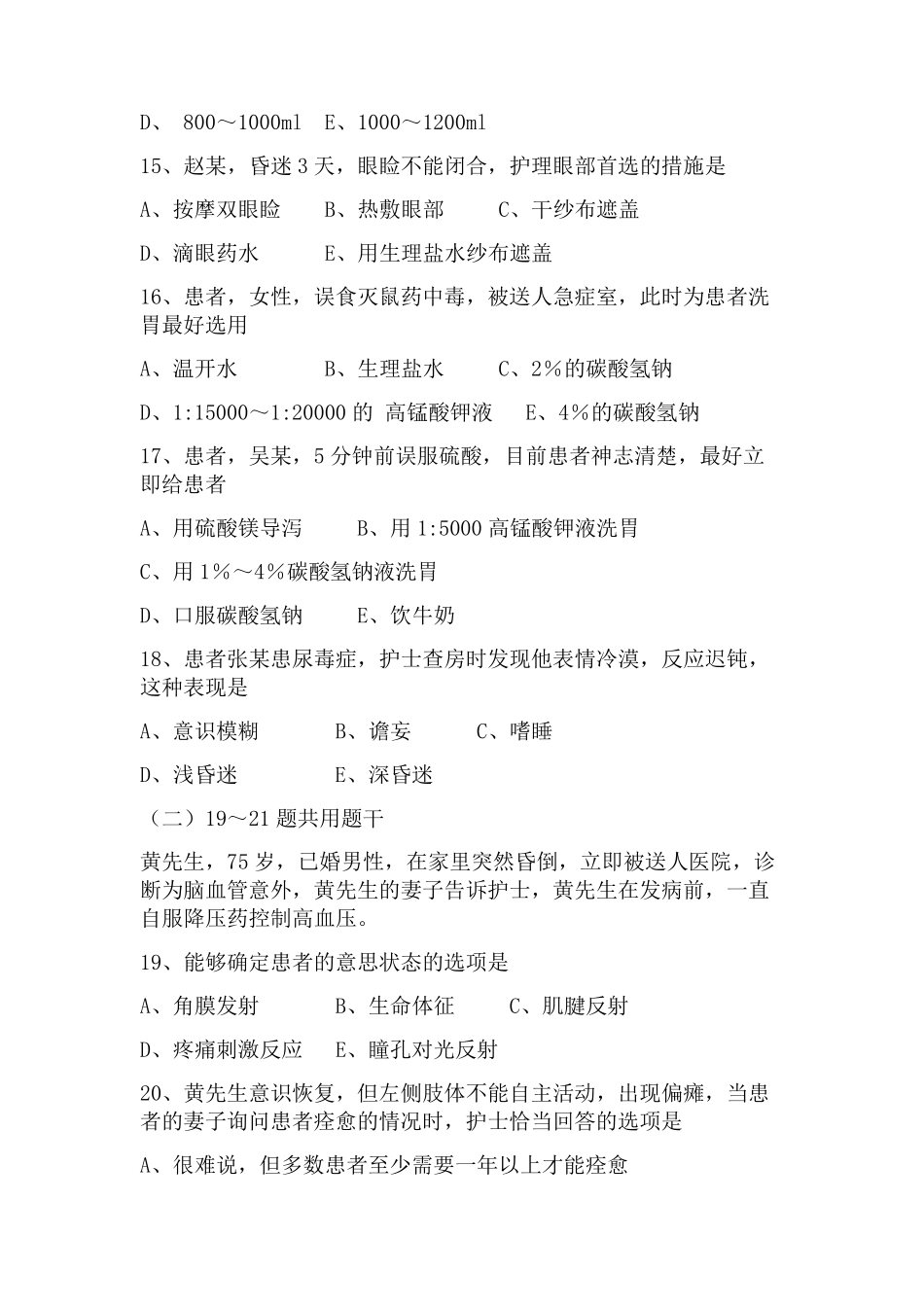 病情观察及危重患者的抢救和护理习题_第3页