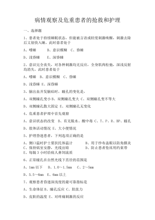 病情观察及危重患者的抢救和护理习题