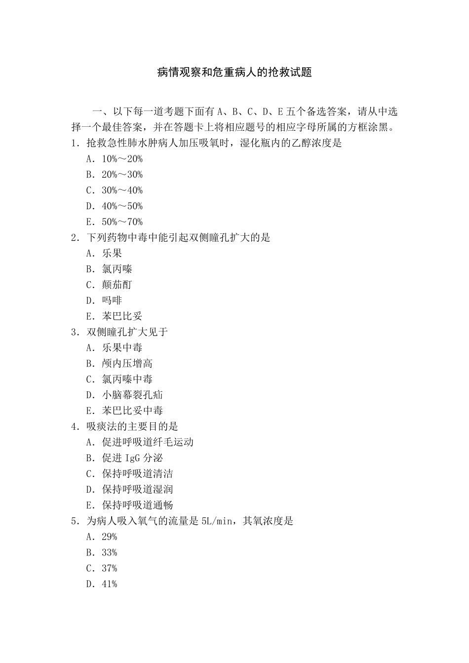 病情观察和危重病人的抢救试题_第1页