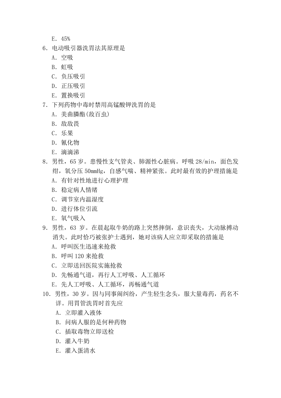 病情观察和危重病人的抢救试题_第2页