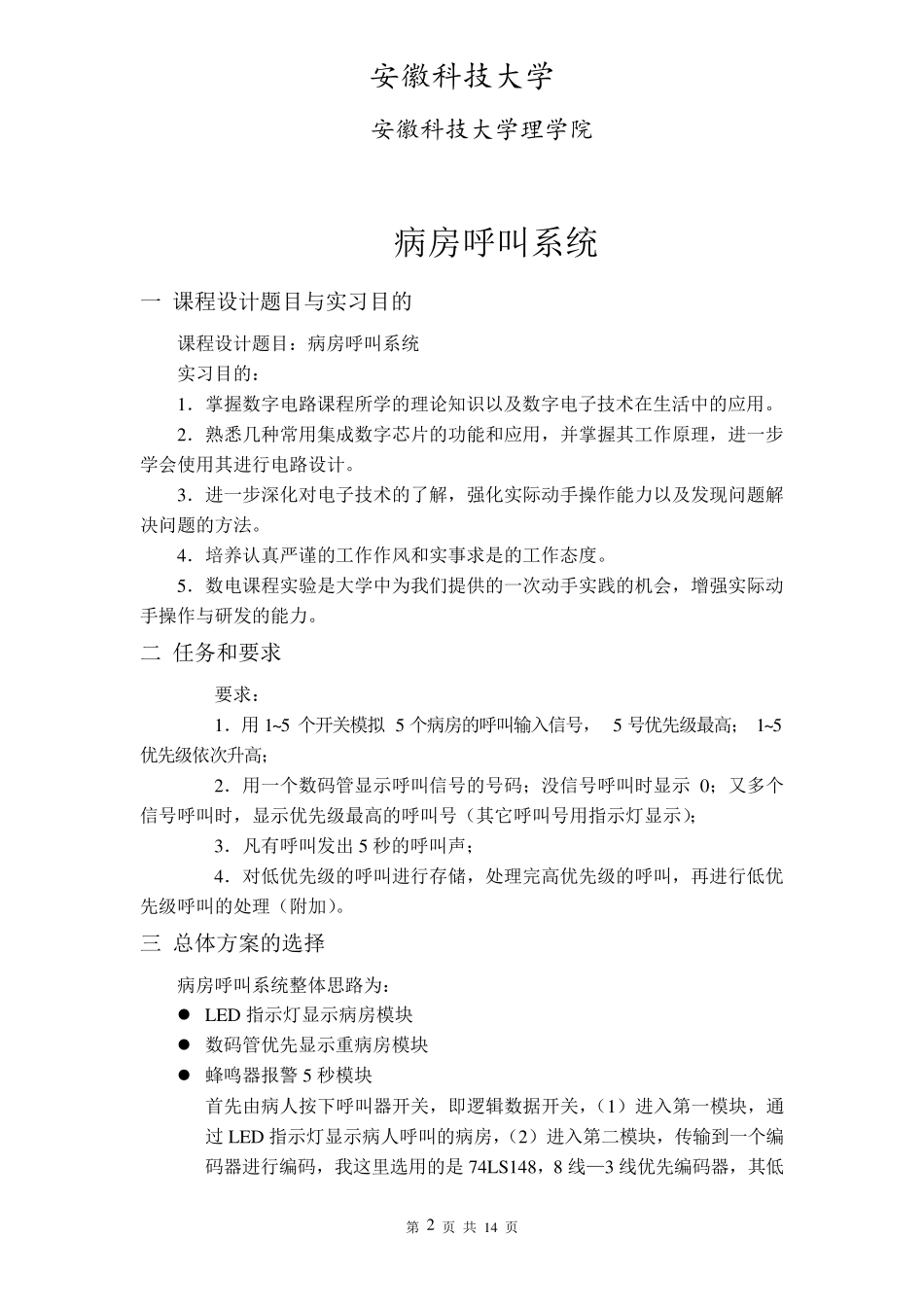 病房呼叫系统课程设计实验报告_第2页