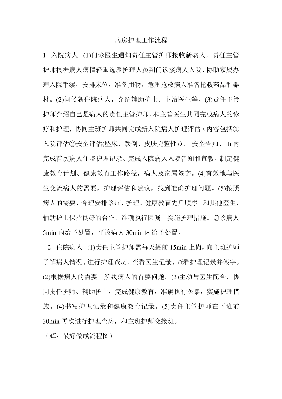 病房护理工作流程_第1页