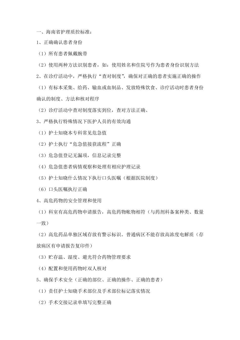 病房护理质量检查内容_第1页