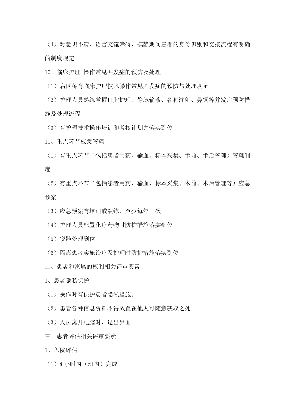 病房护理质量检查内容_第3页