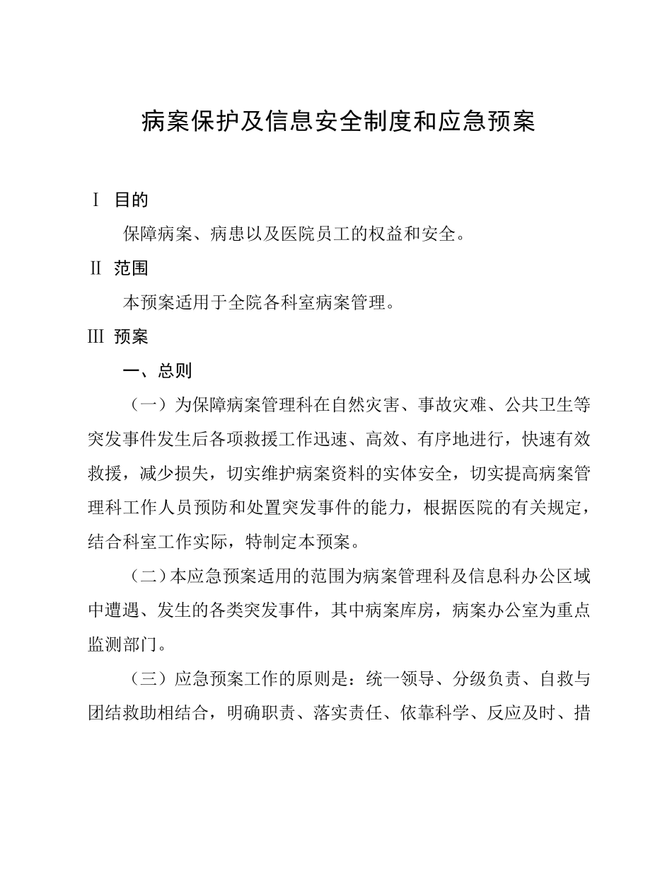 病案保护及信息安全制度和应急预案_第1页