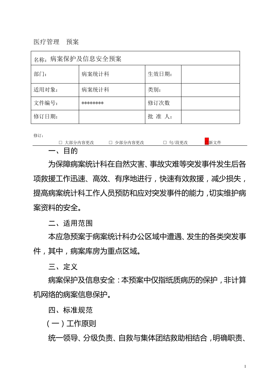 病案保护及信息安全应急预案_第1页