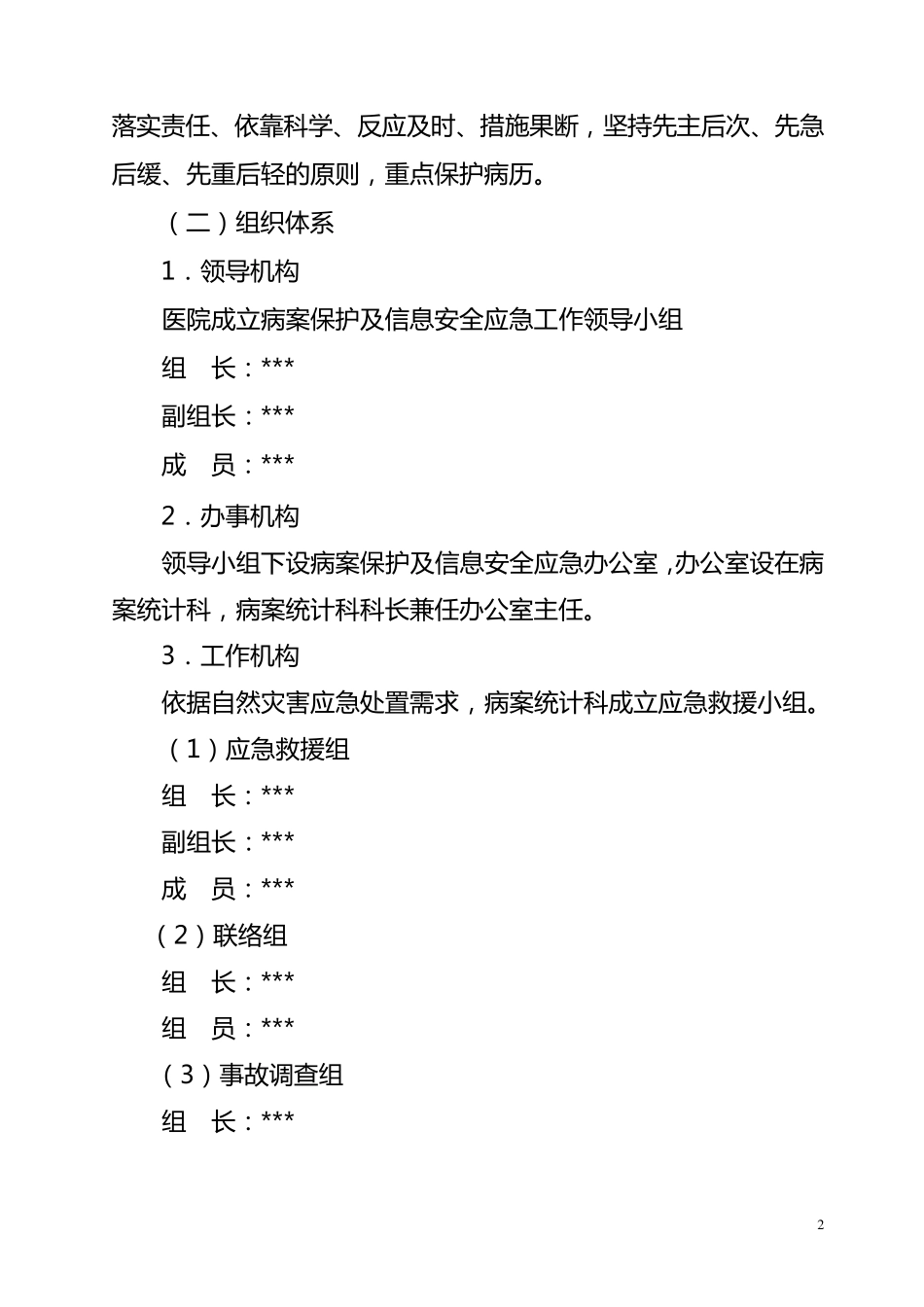 病案保护及信息安全应急预案_第2页