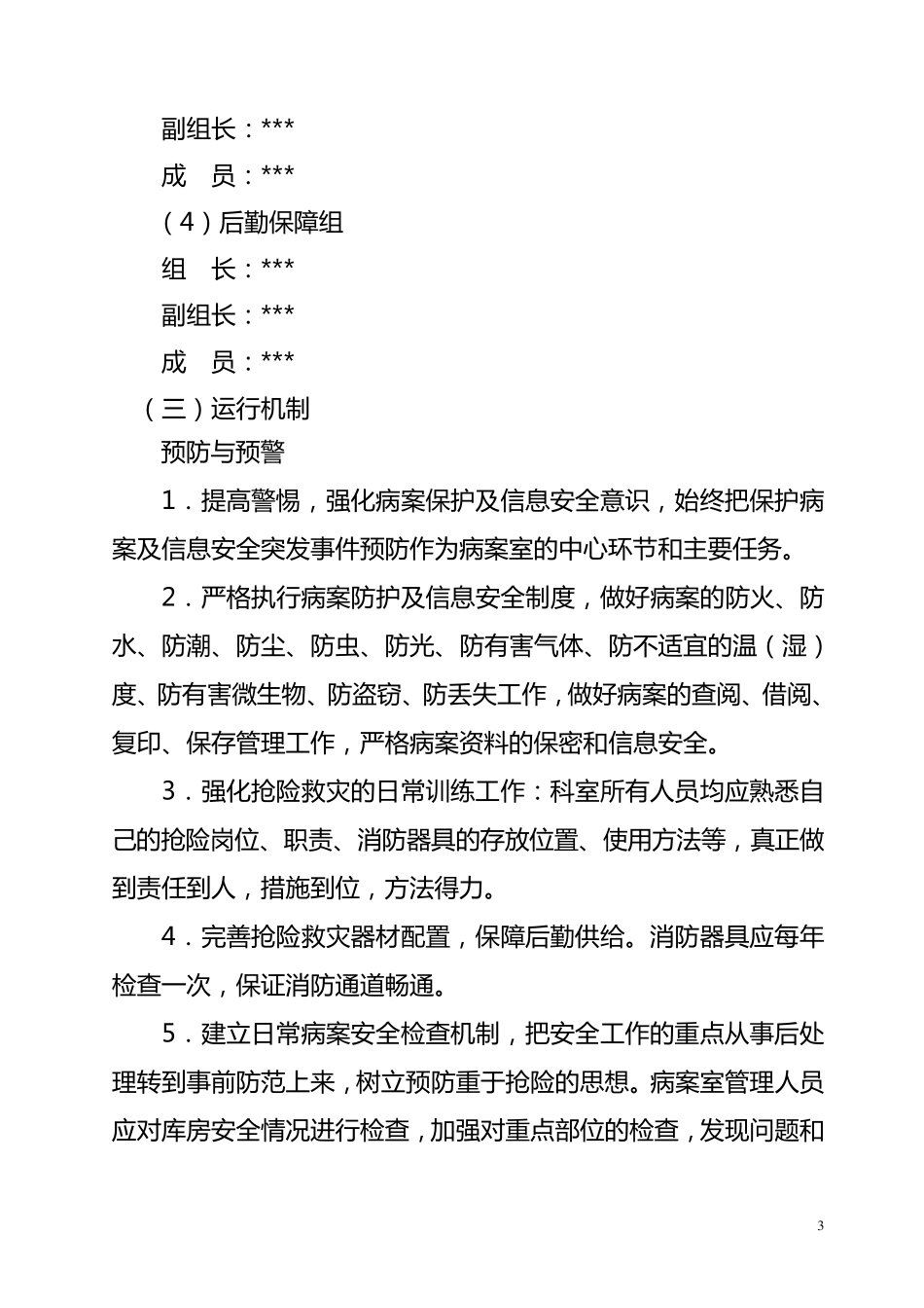 病案保护及信息安全应急预案_第3页