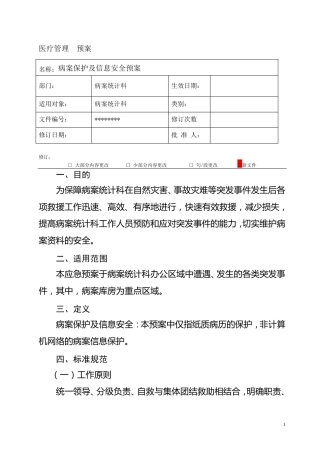 病案保护及信息安全应急预案
