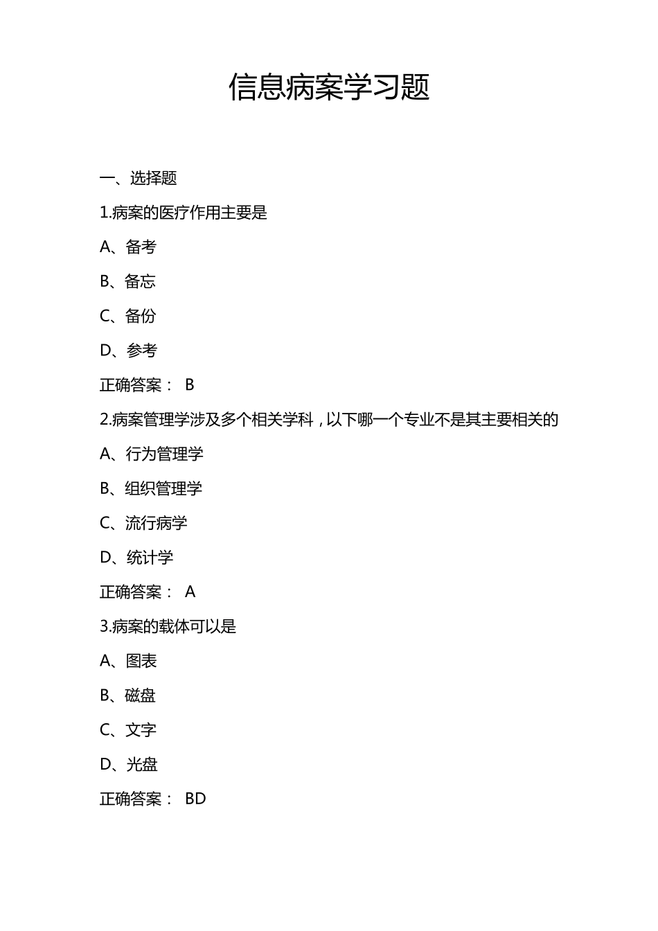 病案信息学习题及答案_第1页