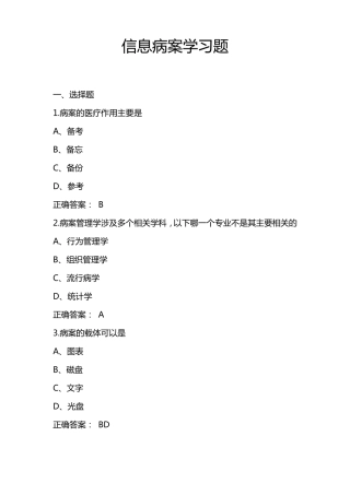 病案信息学习题及答案