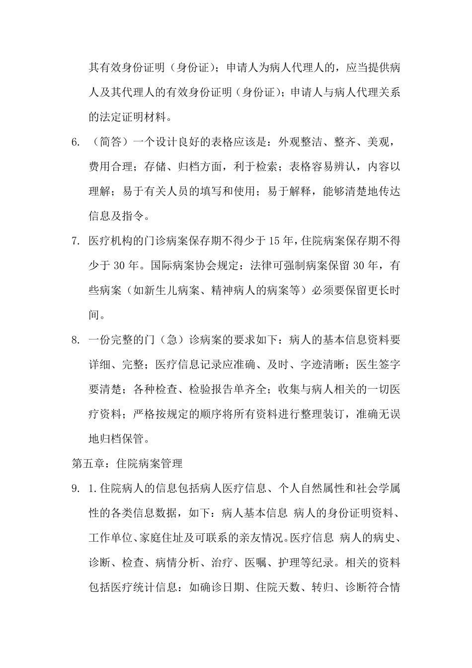 病案信息学考试重点_第2页