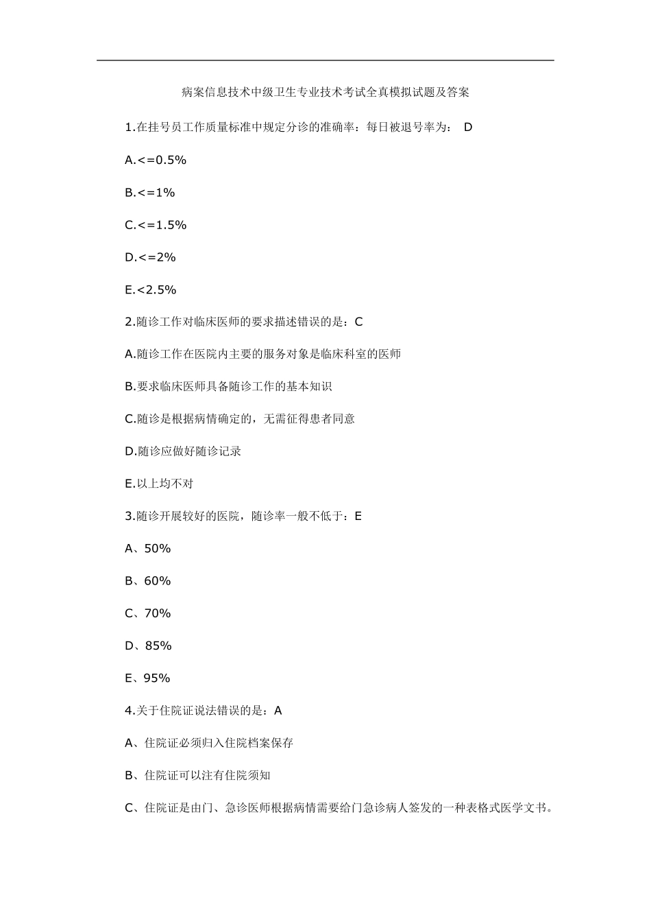 病案信息技术中级卫生专业技术考试全真模拟试题及答案_第1页